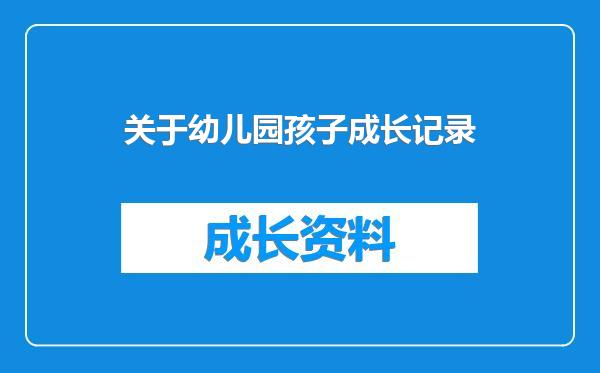 关于幼儿园孩子成长记录