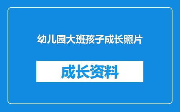 幼儿园大班孩子成长照片