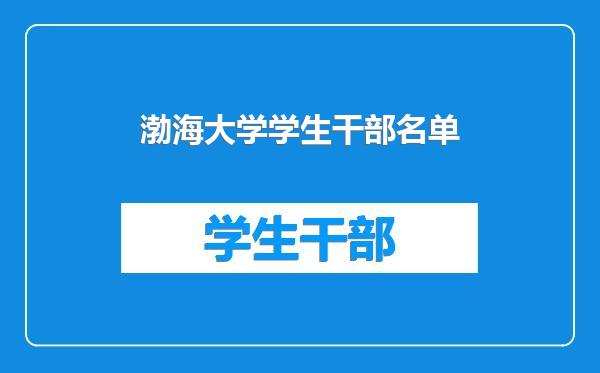 渤海大学学生干部名单