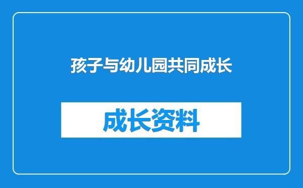 孩子与幼儿园共同成长