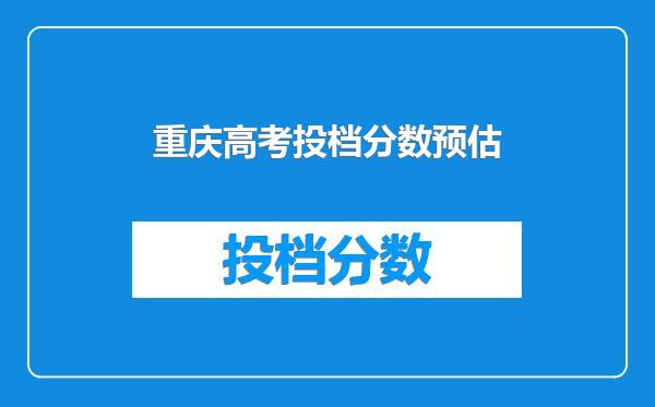 重庆高考投档分数预估