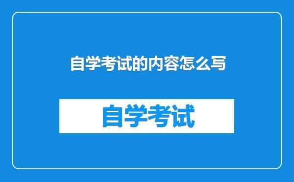 自学考试的内容怎么写