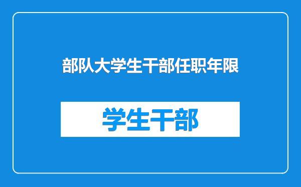 部队大学生干部任职年限