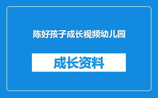 陈好孩子成长视频幼儿园