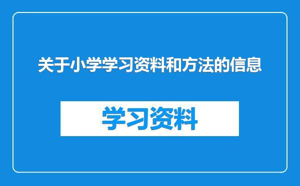 关于小学学习资料和方法的信息