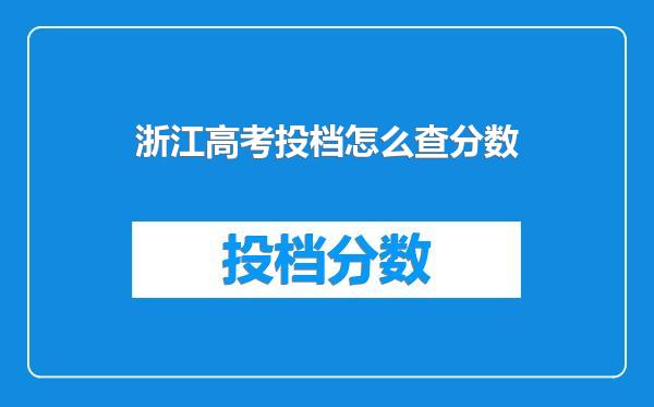 浙江高考投档怎么查分数