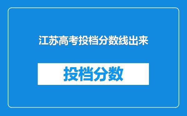 江苏高考投档分数线出来