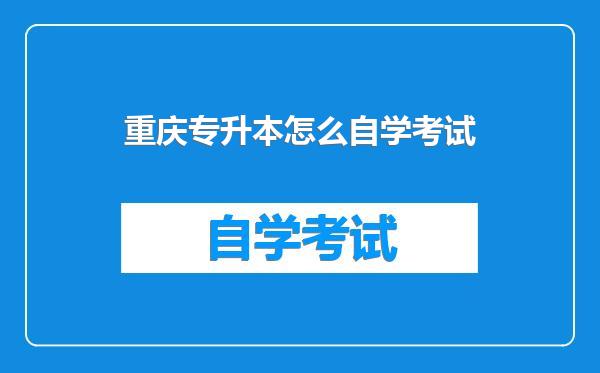 重庆专升本怎么自学考试