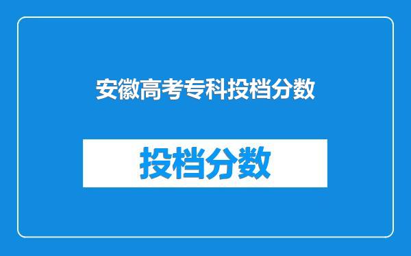 安徽高考专科投档分数