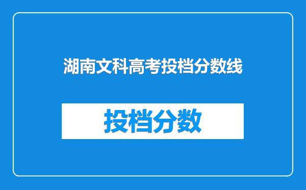 湖南文科高考投档分数线