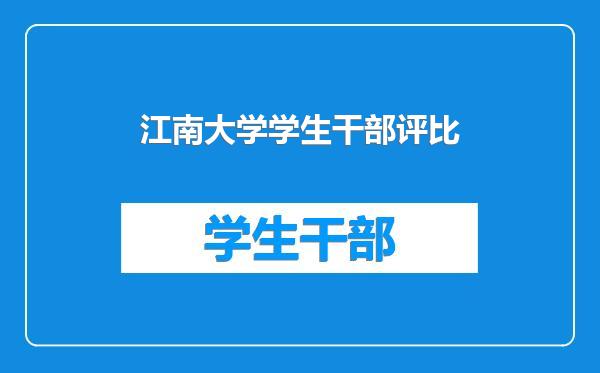 江南大学学生干部评比