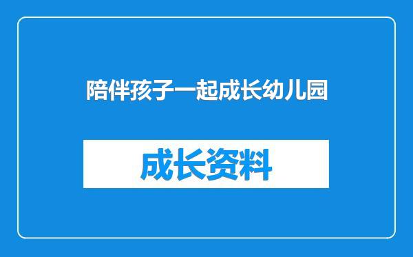 陪伴孩子一起成长幼儿园