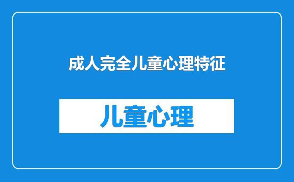 成人完全儿童心理特征