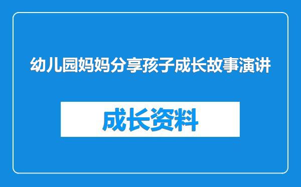 幼儿园妈妈分享孩子成长故事演讲