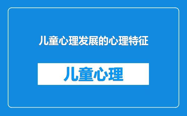 儿童心理发展的心理特征