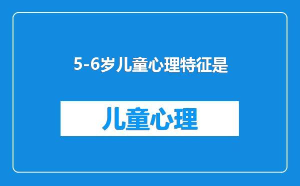 5-6岁儿童心理特征是