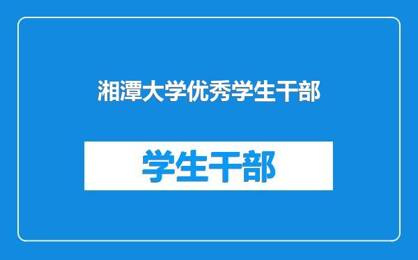 湘潭大学优秀学生干部