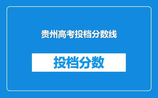 贵州高考投档分数线