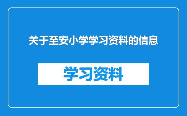 关于至安小学学习资料的信息