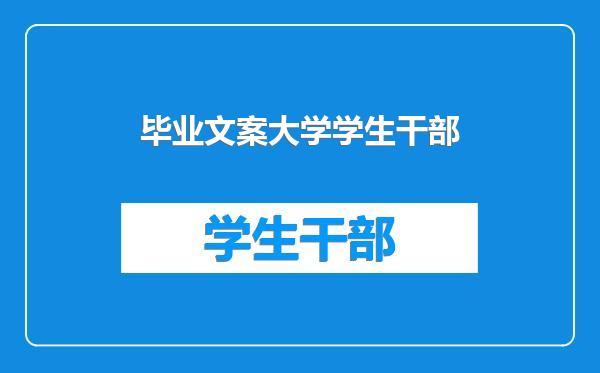 毕业文案大学学生干部