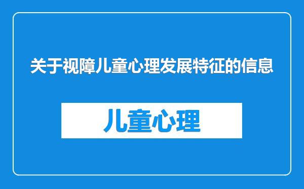 关于视障儿童心理发展特征的信息