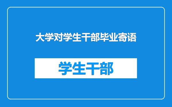 大学对学生干部毕业寄语