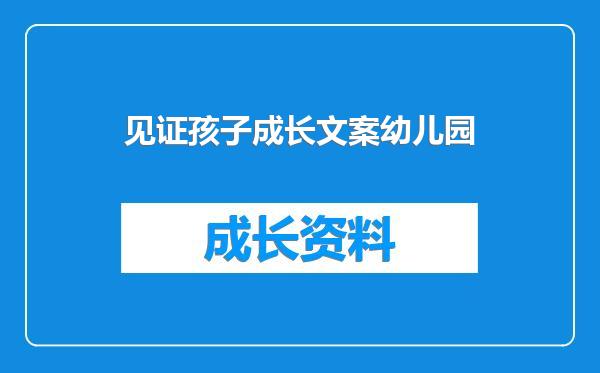 见证孩子成长文案幼儿园