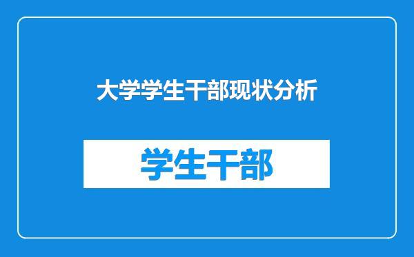 大学学生干部现状分析