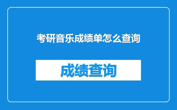 考研音乐成绩单怎么查询