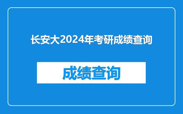 长安大2024年考研成绩查询