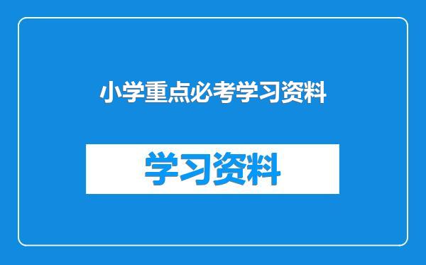 小学重点必考学习资料