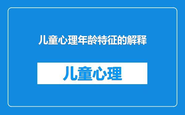 儿童心理年龄特征的解释