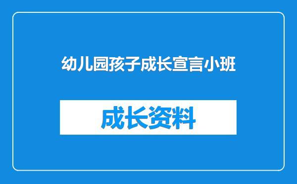 幼儿园孩子成长宣言小班