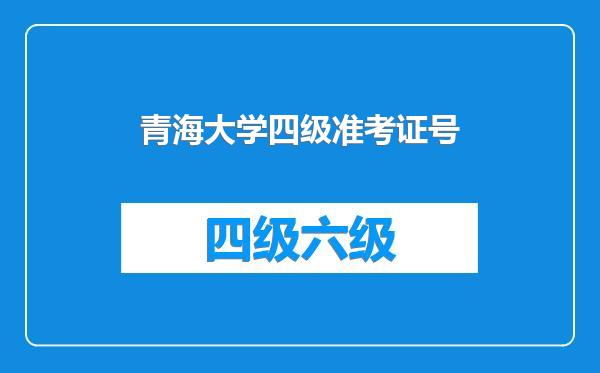 青海大学四级准考证号