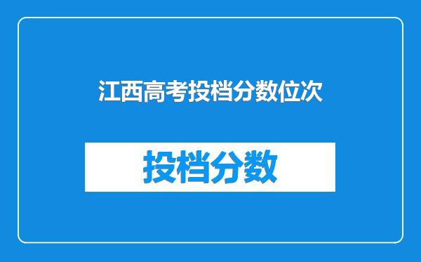 江西高考投档分数位次