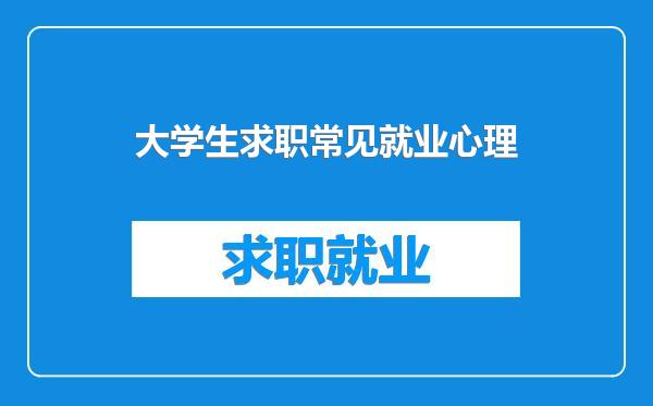 大学生求职常见就业心理