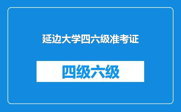 延边大学四六级准考证