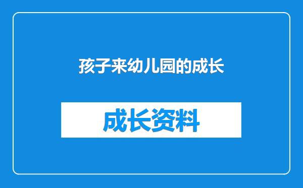 孩子来幼儿园的成长