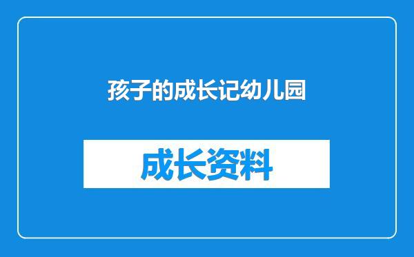 孩子的成长记幼儿园