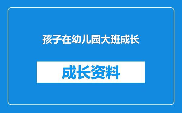 孩子在幼儿园大班成长