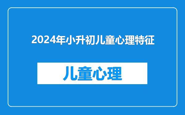 2024年小升初儿童心理特征