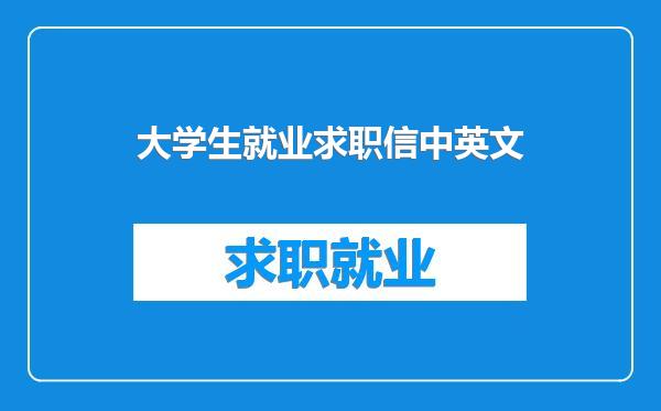 大学生就业求职信中英文