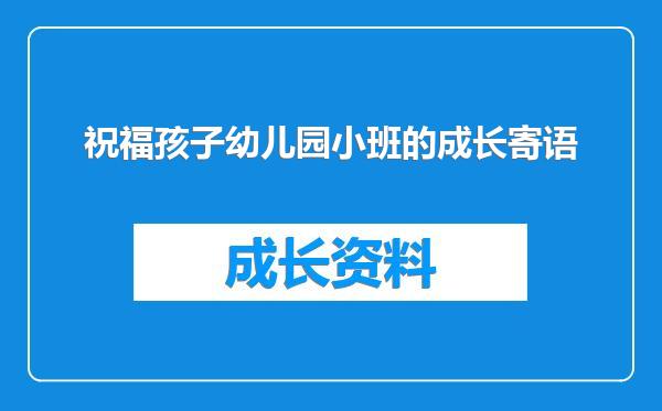 祝福孩子幼儿园小班的成长寄语