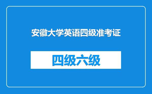 安徽大学英语四级准考证