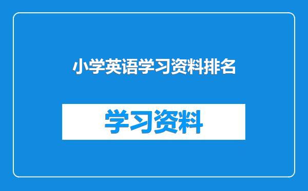 小学英语学习资料排名