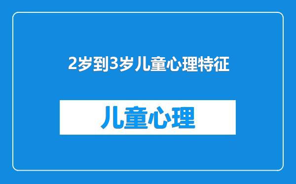 2岁到3岁儿童心理特征