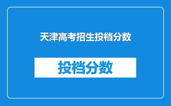 天津高考招生投档分数