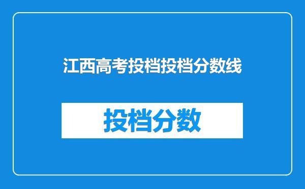 江西高考投档投档分数线