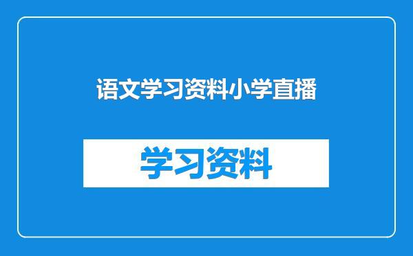 语文学习资料小学直播