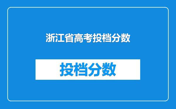 浙江省高考投档分数